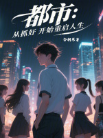 都市：从捉奸开始重启人生