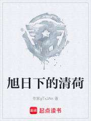 《旭日下的清荷》封面