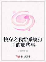 快穿之我给系统打工的那些事