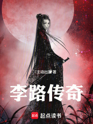 《李路传奇》封面