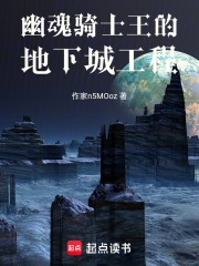 幽魂骑士王的地下城工程（萨麦尔、塔莉亚·罗诺威）