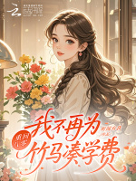 重回八零，我不再为竹马凑学费