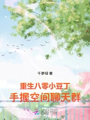 Trọng Sinh Bát Linh Tiểu Đậu Đinh, Thủ Ác Không Gian Liêu Thiên Quần