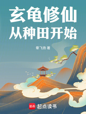 《玄龟修仙，从种田开始》封面