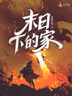 末日下的家