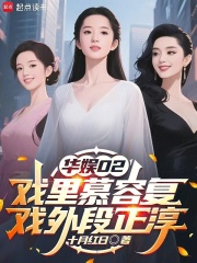 华娱02，戏里慕容复戏外段正淳（林宇、刘一菲）