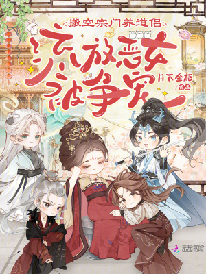 搬空宗门养道侣，流放恶女被争宠