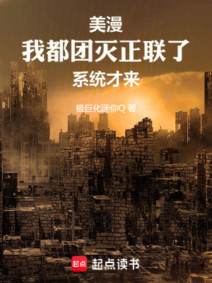 《美漫：我都团灭正联了系统才来》封面