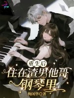 重生后，住在渣男他哥钢琴里