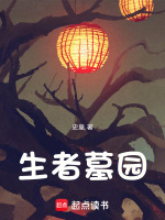 生者墓园