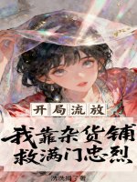 开局流放，我靠杂货铺救满门忠烈