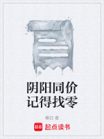 阴阳同价结局