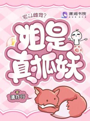 《宅斗雌竞？姐是真狐妖！》封面