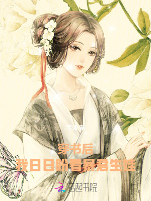 穿书后，我日日盼着暴君生娃