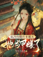 从冷宫爬出来那天，她马甲爆了