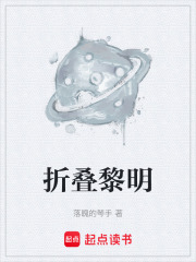 《折叠黎明》封面