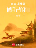 在天才堆里修自己的仙