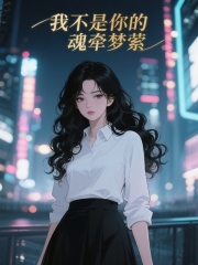 封屿墨安梦萦出现在什么小说里？