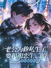 陆臻苏幼白的故事出自哪本小说？