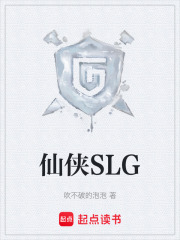 《仙侠SLG》封面