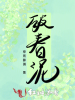 破春泥
