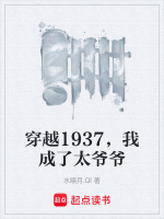 穿越1937，我成了太爷爷