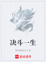 决斗本源