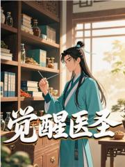 覺醒醫(yī)圣