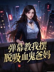 弹幕教我摆脱吸血鬼爸妈
