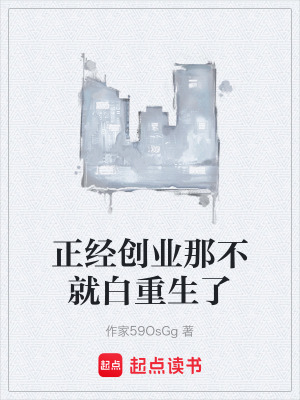 《正经创业那不就白重生了》封面