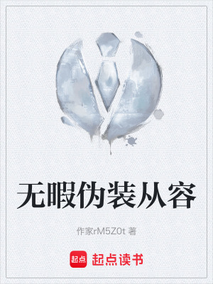 《无暇伪装从容》封面