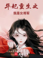 华妃重生之我是女将军