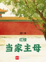 Hồng Lâu Đương Gia Chủ Mẫu