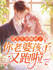 谢先生别嘴硬了，你老婆孩子又跑啦