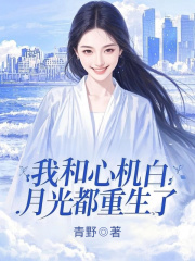 我和心机白月光都重生了