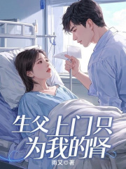 生父上门只为我的肾