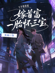不孕被離婚，嫁首富一胎懷三寶