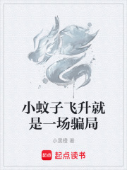 《小蚊子飞升就是一场骗局》封面