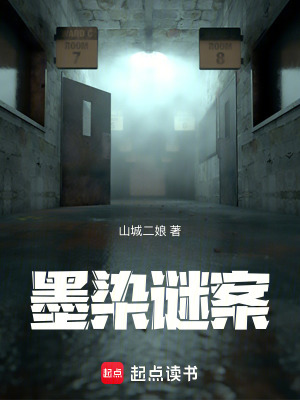 《墨染谜案》封面