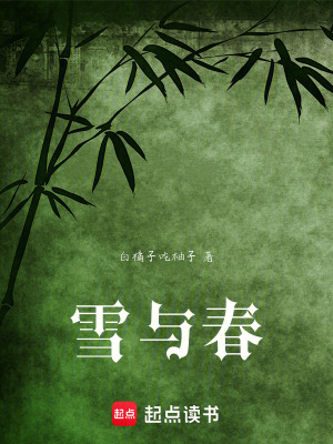 《雪与春》封面