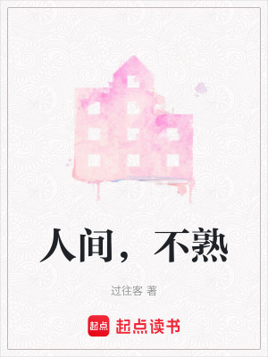 《人间，不熟》封面