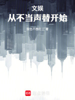 文娱：从不当声替开始！