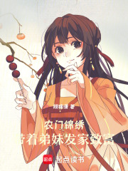 《农门锦绣：带着弟妹发家致富》封面