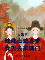 大婚日妹妹血溅喜堂我灭夫家满门