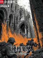 硬核狠人，在1940