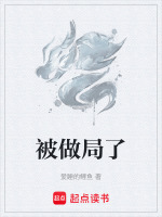 被做局了