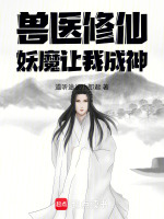 兽医修仙，妖魔让我成神
