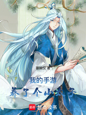 我的手游养了个小太子