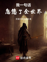 我一句话忽悠了全世界