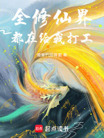 全修仙界都在给我打工